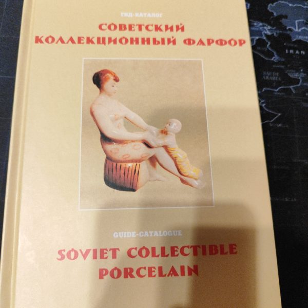 Книга "Советский коллекционный фарфор, гид - каталог", 2015 год
