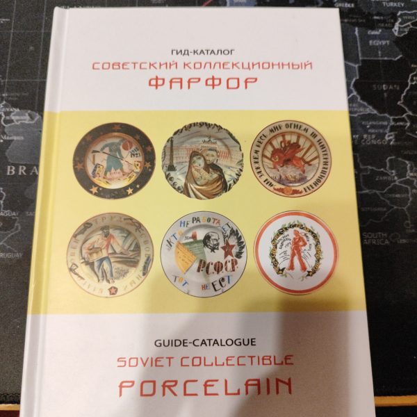 Книга "Cоветский коллекционный фарфор, гид — каталог", 2019 год
