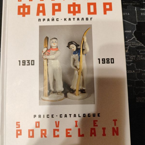 Книга «Советский фарфор, прайс - каталог»