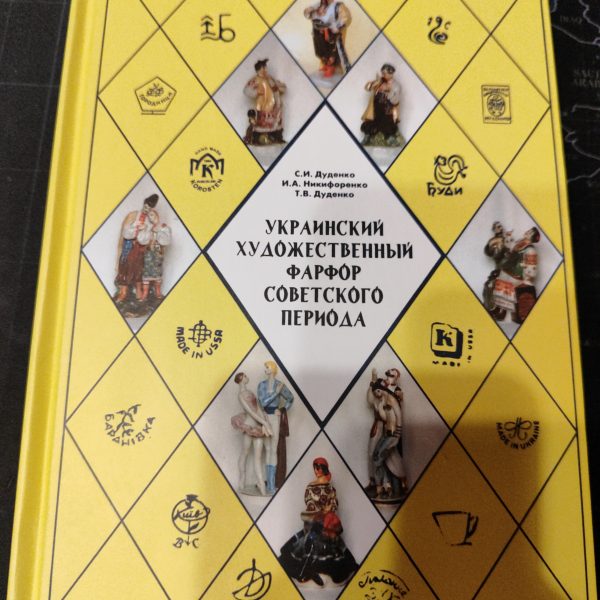 Книга "Украинский художественный фарфор советского периода"